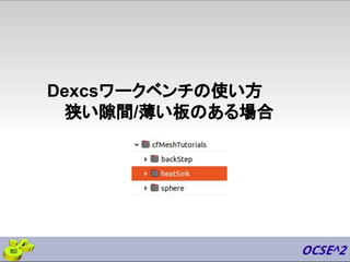 Dexcsワークベンチの使い方
狭い隙間/薄い板のある場合
80
 