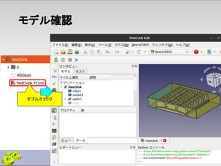 モデル確認
81
ダブルクリック
 