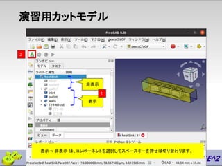演習用カットモデル
非表示
表示
2
1
表示 ⇆ 非表示 は、コンポーネントを選択してスペースキーを押せば切り替わります。
83
 