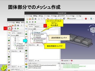 固体部分でのメッシュ作成
ヒートシンク（カット
モデル）
のみ表示
2
1
87
個体用解析コンテナ
流体用解析コンテナ
 