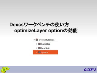 Dexcsワークベンチの使い方
optimizeLayer optionの効能
93
 