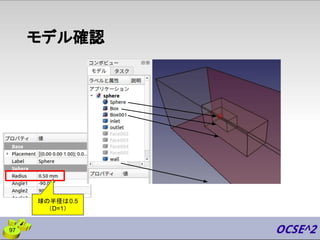 モデル確認
球の半径は0.5
（D=1）
97
 