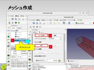 メッシュ作成
2
3
1
102
ダブルクリック
 