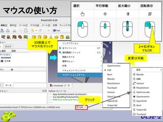 マウスの使い方
11
3D画面上で
マウス右クリック 2⇒右ボタン
でもOK
変更は可能
クリック
 