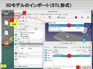 3Dモデルのインポート（STL形式）
新規
38
2
1
3
6
5
4
 