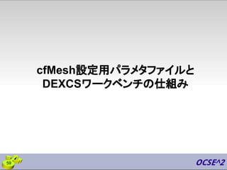 cfMesh設定用パラメタファイルと
DEXCSワークベンチの仕組み
59
 