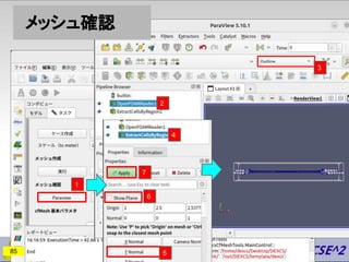 メッシュ確認
2
1
85 5
6
4
7
3
 