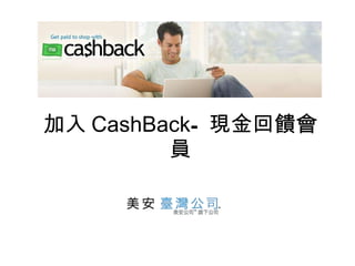 加入 CashBack - 現金回饋會員 