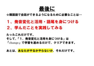ハングル 韓国語が話せるようになるには 何をすればいいのか