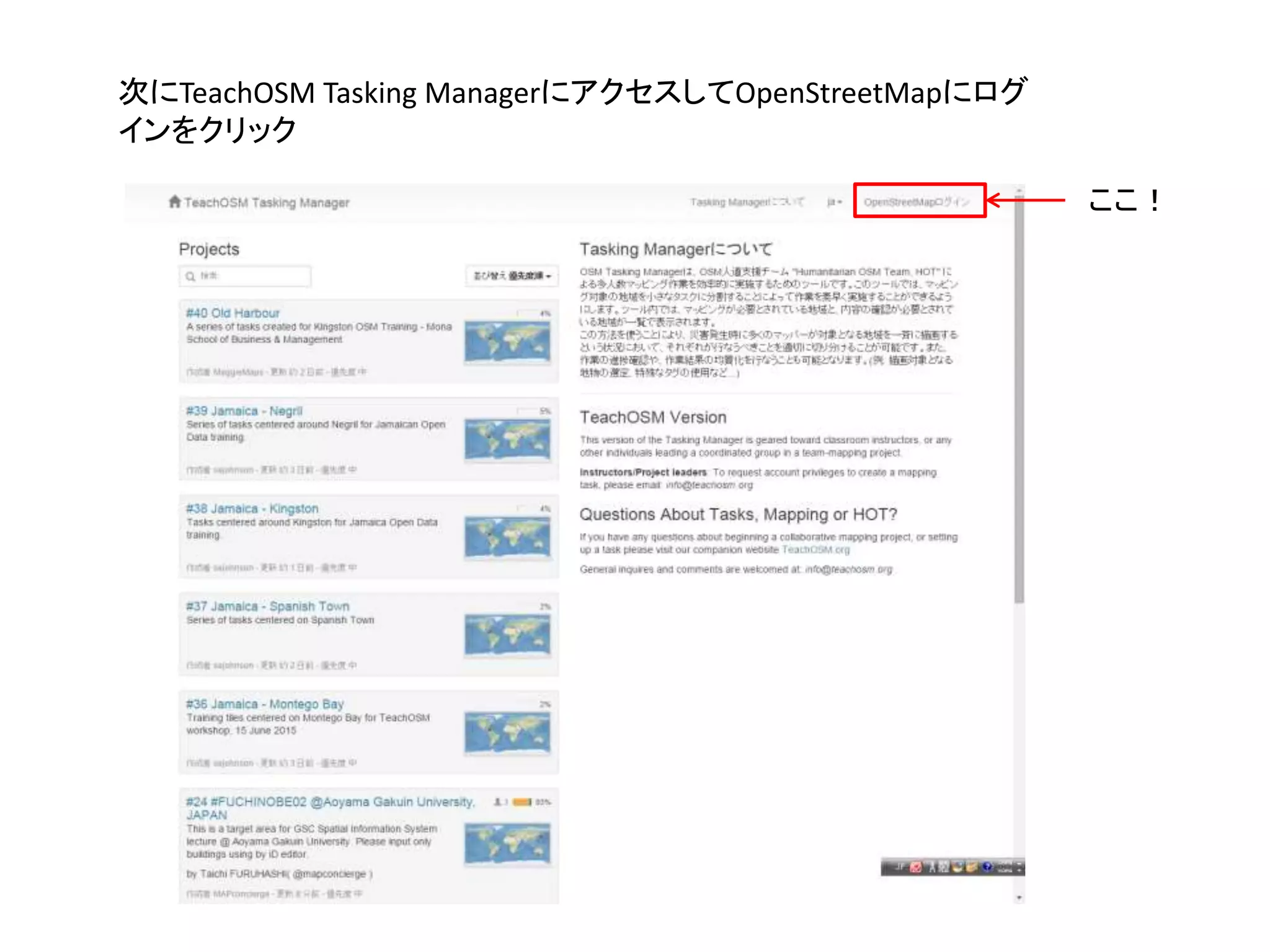 次にTeachOSM Tasking ManagerにアクセスしてOpenStreetMapにログ
インをクリック
ここ！
 