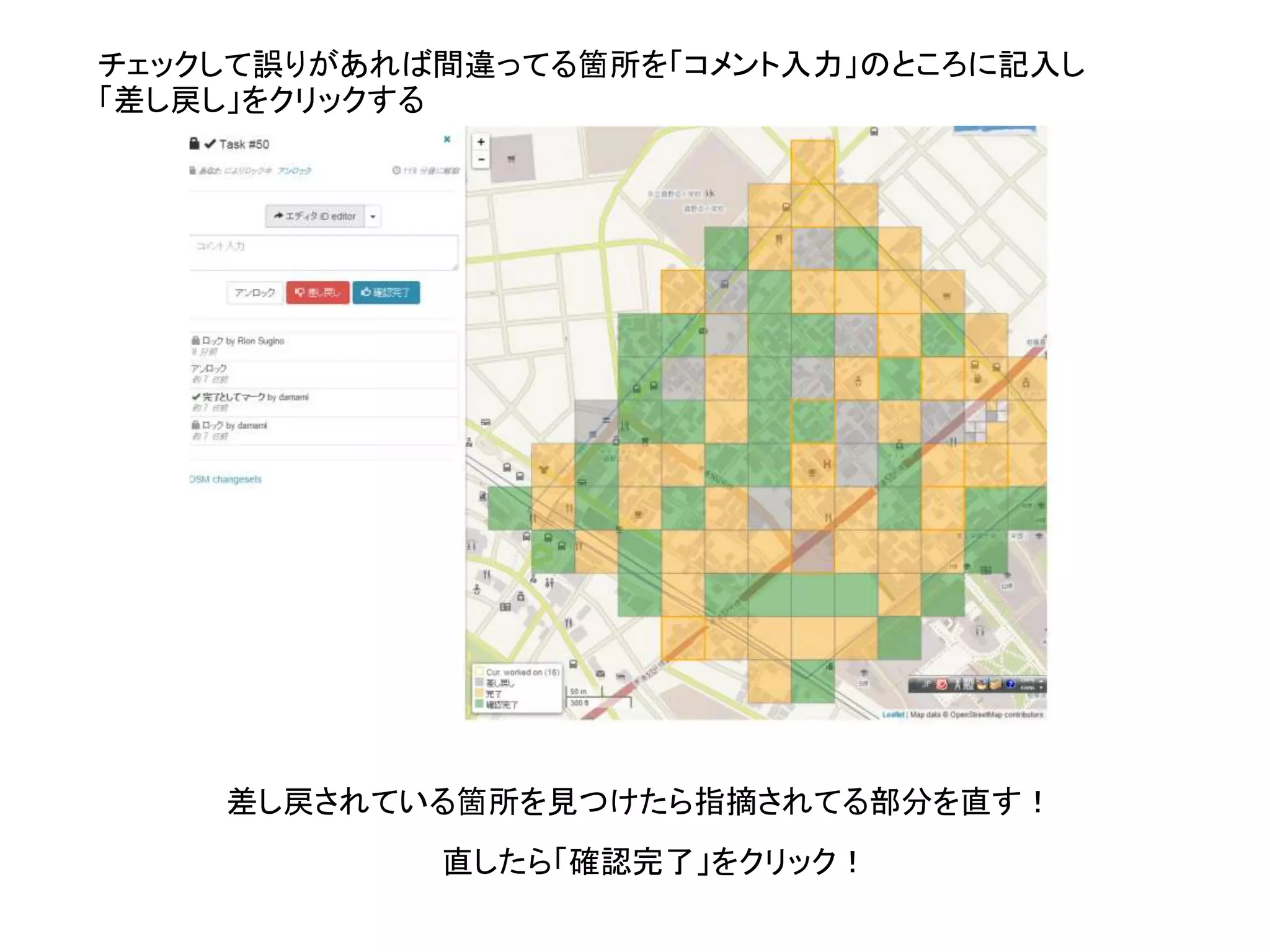チェックして誤りがあれば間違ってる箇所を「コメント入力」のところに記入し
「差し戻し」をクリックする
差し戻されている箇所を見つけたら指摘されてる部分を直す！
直したら「確認完了」をクリック！
 