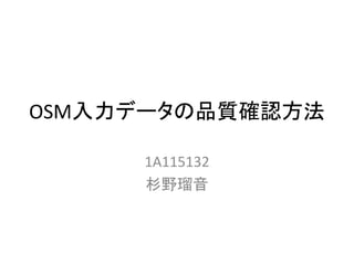 OSM入力データの品質確認方法
1A115132
杉野瑠音
 