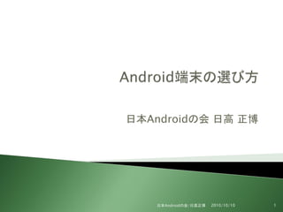 日本Androidの会 日高 正博




   日本Androidの会/日高正博   2010/10/10   1
 