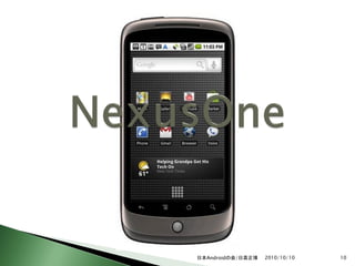 日本Androidの会/日高正博   2010/10/10   10
 