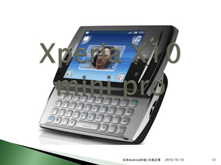 日本Androidの会/日高正博   2010/10/10   12
 