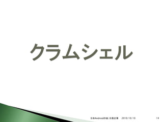 日本Androidの会/日高正博   2010/10/10   14
 
