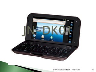 日本Androidの会/日高正博   2010/10/10   15
 