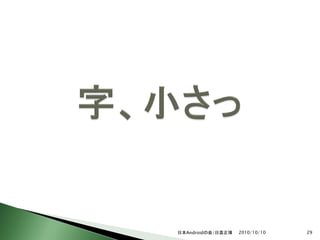 日本Androidの会/日高正博   2010/10/10   29
 