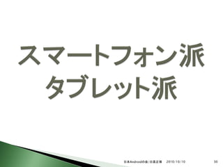 日本Androidの会/日高正博   2010/10/10   30
 