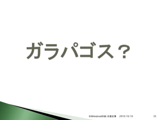 日本Androidの会/日高正博   2010/10/10   33
 