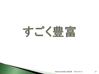 日本Androidの会/日高正博   2010/10/10   35
 