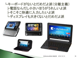 日本Androidの会/日高正博   2010/10/10   38
 