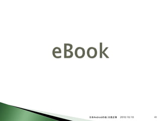 日本Androidの会/日高正博   2010/10/10   41
 