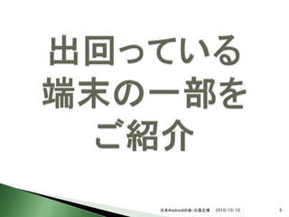 日本Androidの会/日高正博   2010/10/10   6
 