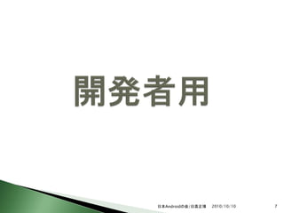 日本Androidの会/日高正博   2010/10/10   7
 