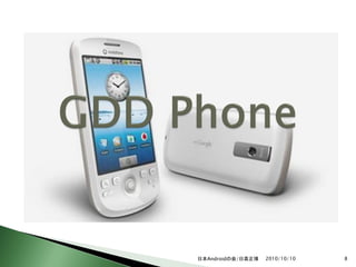 日本Androidの会/日高正博   2010/10/10   8
 