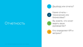 © 2018 Cisco and/or its affiliates. All rights reserved. Cisco Confidential
Отчетность
1
2
3
4
Дашборд или отчеты?
Какие отчеты –
технические или
бизнесовые?
Вы знаете, что хочет
видеть ваше
руководство?
Кто определяет KPI и
метрики?
 