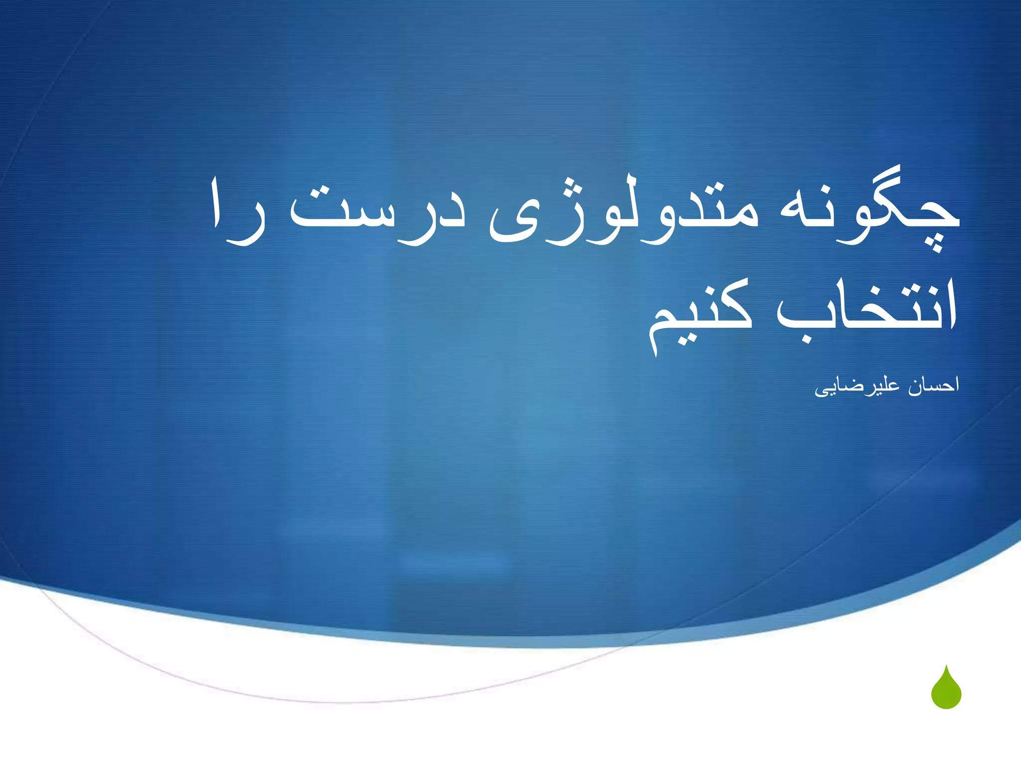S
‫را‬ ‫درست‬ ‫متدولوژی‬ ‫چگونه‬
‫کنیم‬ ‫انتخاب‬
‫علیرضایی‬ ‫احسان‬
 