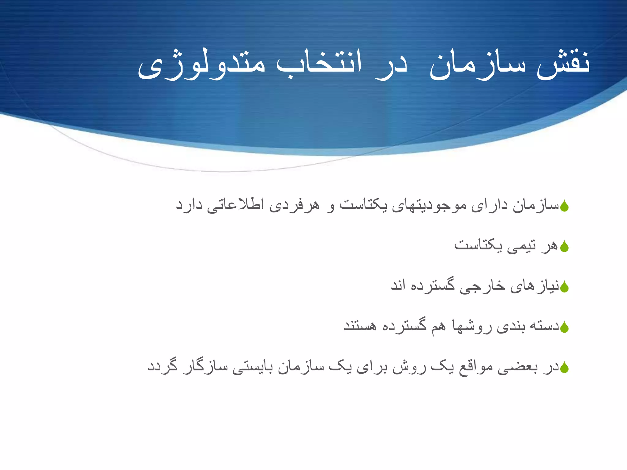 ‫متدولوژی‬ ‫انتخاب‬ ‫در‬ ‫سازمان‬ ‫نقش‬
S‫دارد‬ ‫اطالعاتی‬ ‫هرفردی‬ ‫و‬ ‫یکتاست‬ ‫موجودیتهای‬ ‫دارای‬ ‫سازمان‬
S‫یکتاست‬ ‫تیمی‬ ‫هر‬
S‫اند‬ ‫گسترده‬ ‫خارجی‬ ‫نیازهای‬
S‫هستند‬ ‫گسترده‬ ‫هم‬ ‫روشها‬ ‫بندی‬ ‫دسته‬
S‫گردد‬ ‫سازگار‬ ‫بایستی‬ ‫سازمان‬ ‫یک‬ ‫برای‬ ‫روش‬ ‫یک‬ ‫مواقع‬ ‫بعضی‬ ‫در‬
 
