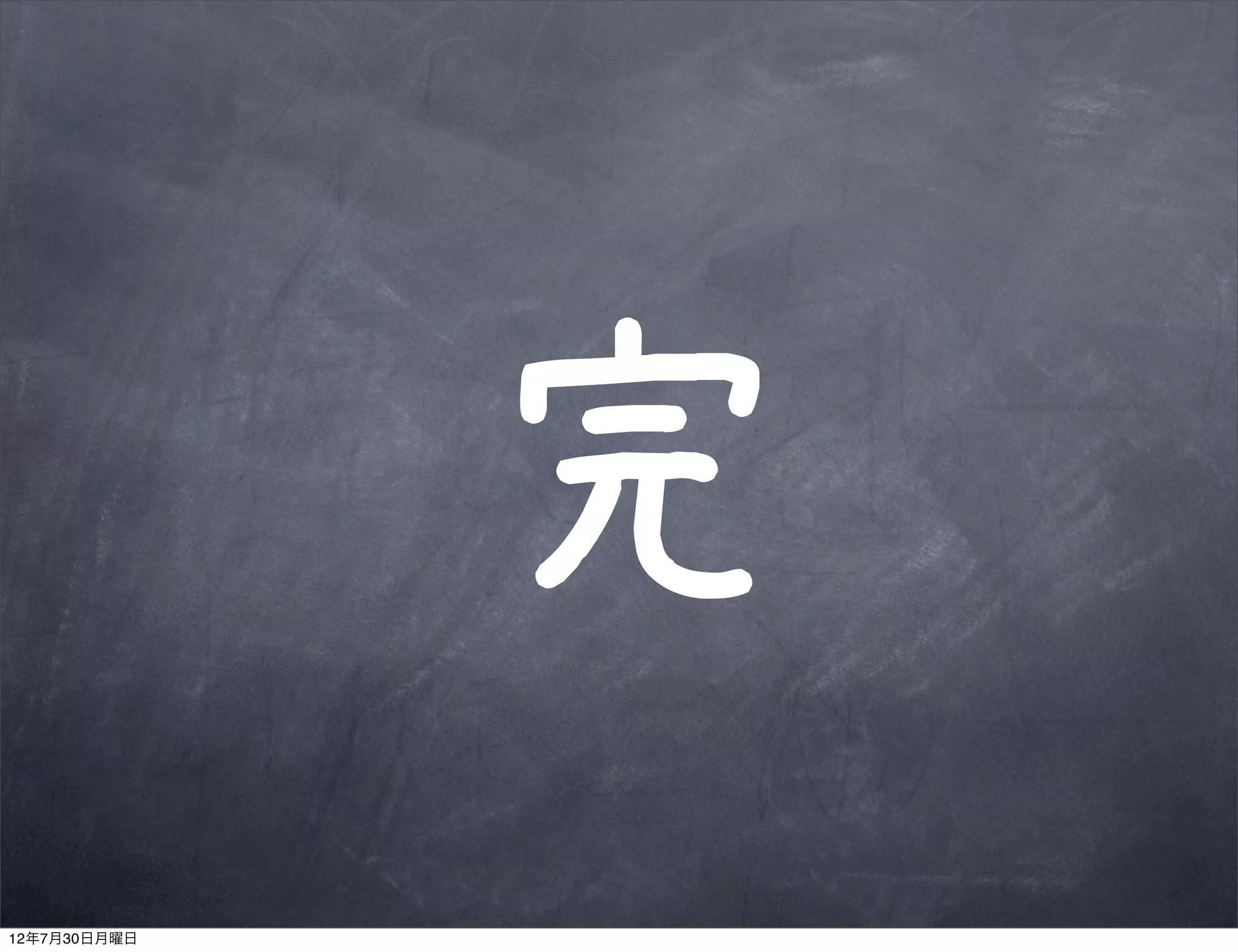 完
12年7月30日月曜日
 