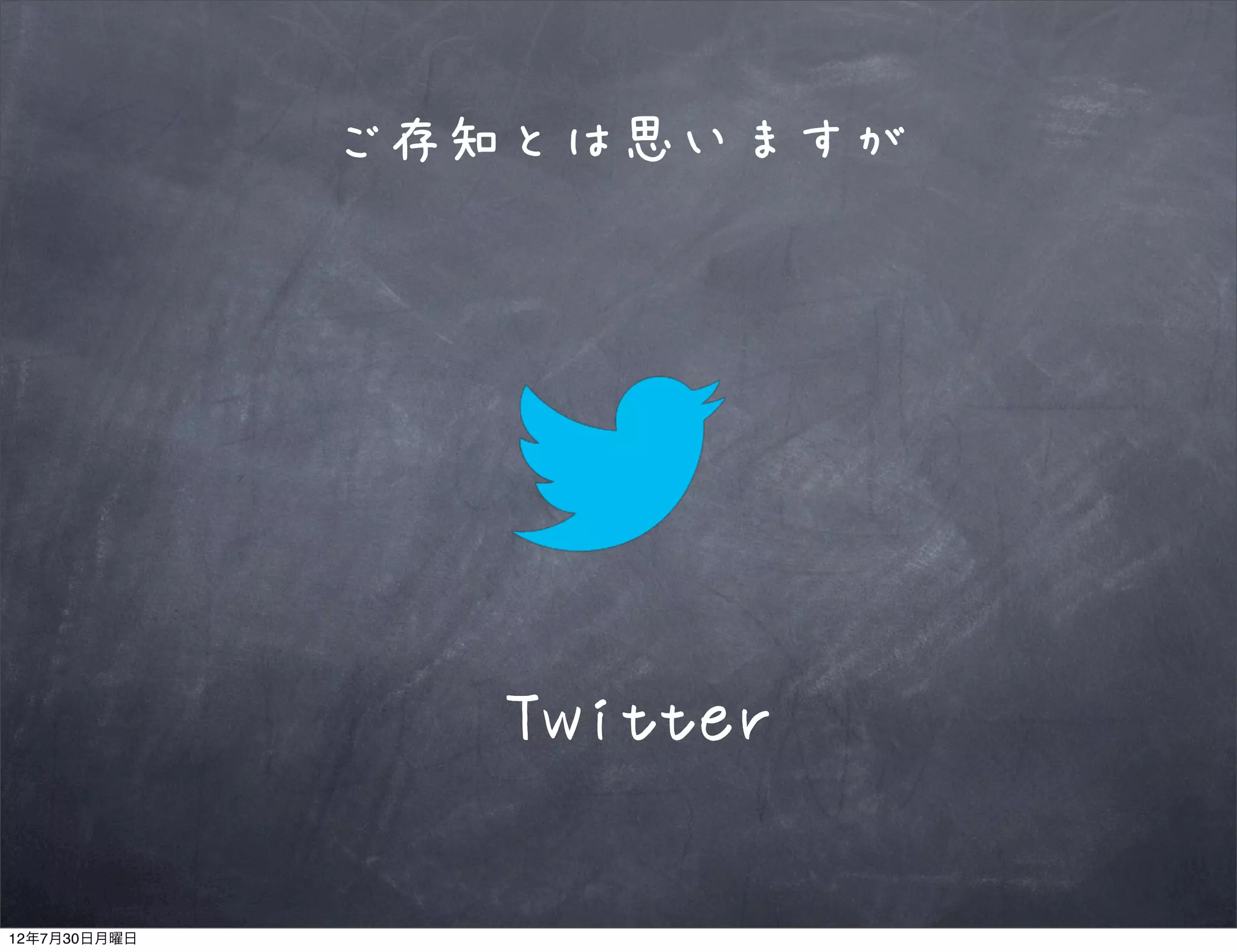ご存知とは思いますが




                 Twitter

12年7月30日月曜日
 