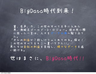Bigdataの集め方