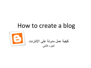 How to create a blog كيفية عمل مدونة على الإنترنت الجزء الثاني 