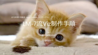 LM-7 (@LunarModule7)
LM-7流Viz制作手順
LM-7
@LunarModule7
2019/8/22
2019年第1回総会 Japan Tableau ユーザーグループ
 