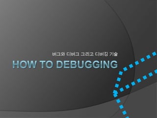 How To Debugging 버그와디버그 그리고 디버깅 기술 