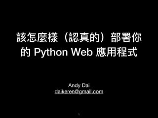 該怎麼樣（認真的）部署你
的 Python Web 應⽤用程式
Andy Dai

daikeren@gmail.com
!1
 
