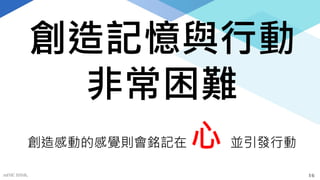 創造記憶與行動
非常困難
創造感動的感覺則會銘記在 心 並引發行動
mFHC BANK. 16
 