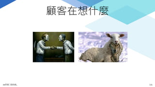 顧客在想什麼
mFHC BANK. 18
 