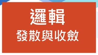 邏輯
發散與收斂
 