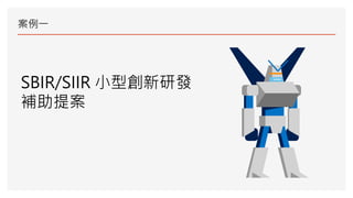 案例一
SBIR/SIIR 小型創新研發
補助提案
 