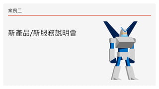 案例二
新產品/新服務說明會
 