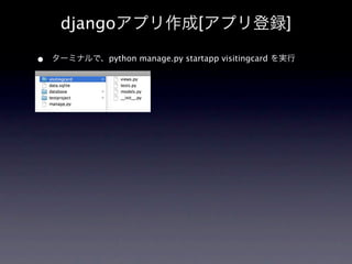djangoアプリ作成[アプリ登録]

•   ターミナルで、python manage.py startapp visitingcard を実行
 