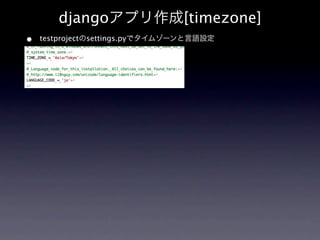 djangoアプリ作成[timezone]
•   testprojectのsettings.pyでタイムゾーンと言語設定
 
