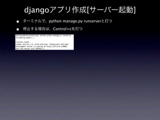 djangoアプリ作成[サーバー起動]
•   ターミナルで、python manage.py runserverと打つ

•   停止する場合は、Control+cを打つ
 