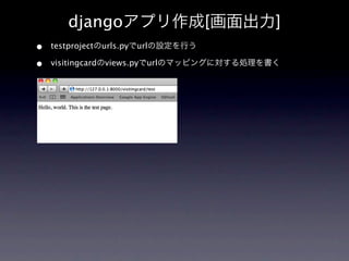 djangoアプリ作成[画面出力]
•   testprojectのurls.pyでurlの設定を行う

•   visitingcardのviews.pyでurlのマッピングに対する処理を書く
 