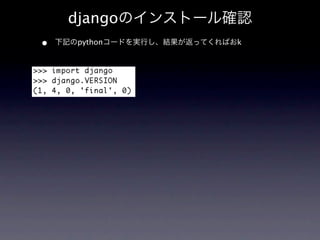 djangoのインストール確認
•   下記のpythonコードを実行し、結果が返ってくればおk
 